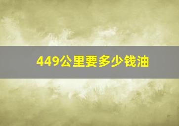 449公里要多少钱油