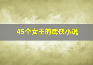 45个女主的武侠小说