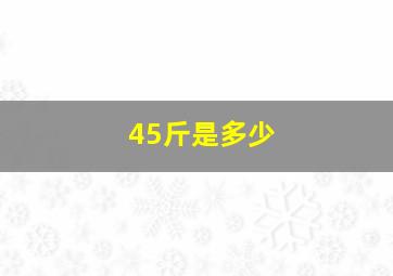 45斤是多少