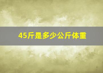 45斤是多少公斤体重