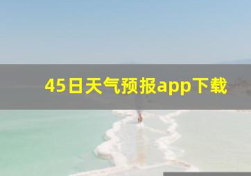 45日天气预报app下载