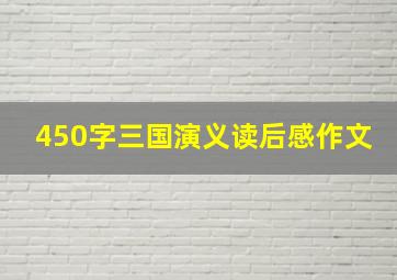 450字三国演义读后感作文