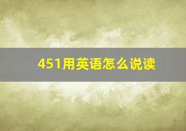 451用英语怎么说读