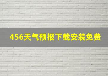 456天气预报下载安装免费