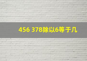 456+378除以6等于几