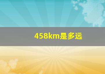 458km是多远