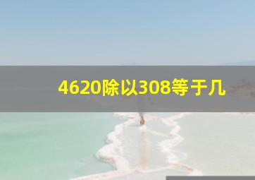 4620除以308等于几