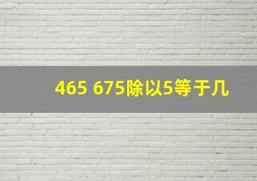 465+675除以5等于几