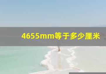 4655mm等于多少厘米