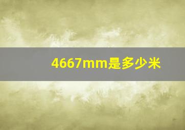 4667mm是多少米