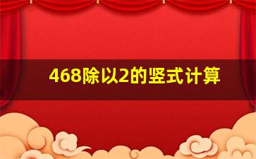 468除以2的竖式计算