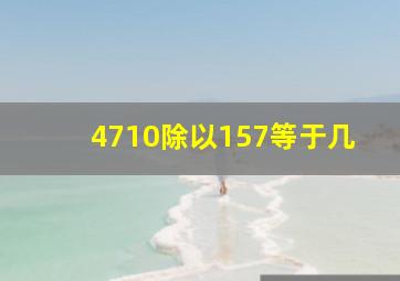 4710除以157等于几