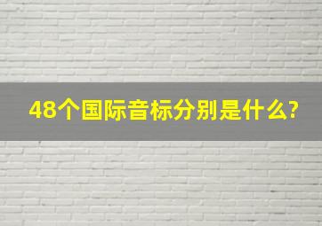 48个国际音标分别是什么?