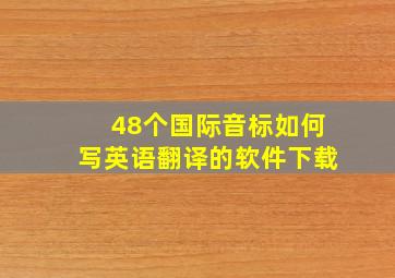 48个国际音标如何写英语翻译的软件下载