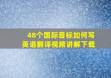 48个国际音标如何写英语翻译视频讲解下载