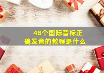 48个国际音标正确发音的教程是什么