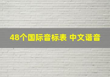 48个国际音标表+中文谐音