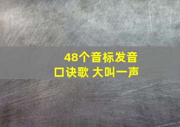 48个音标发音口诀歌 大叫一声