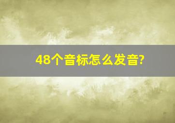 48个音标怎么发音?