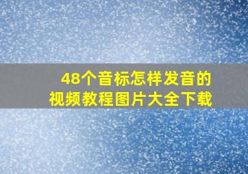 48个音标怎样发音的视频教程图片大全下载