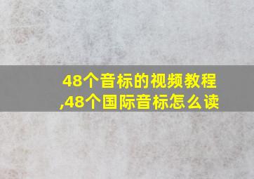 48个音标的视频教程,48个国际音标怎么读