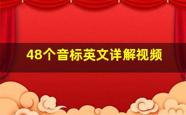 48个音标英文详解视频