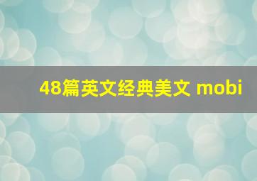 48篇英文经典美文 mobi