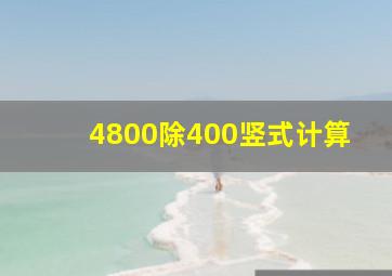 4800除400竖式计算