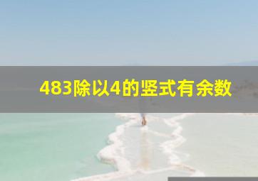 483除以4的竖式有余数