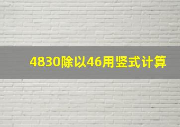 4830除以46用竖式计算