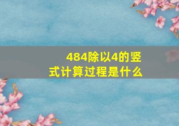 484除以4的竖式计算过程是什么