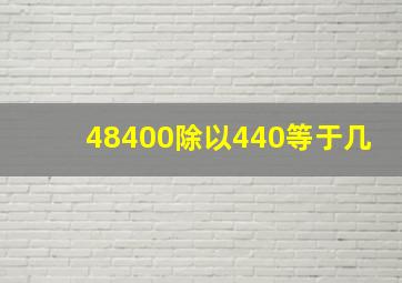 48400除以440等于几