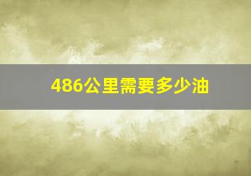 486公里需要多少油