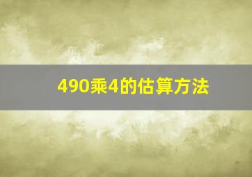 490乘4的估算方法