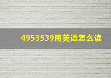 4953539用英语怎么读