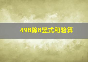 498除8竖式和验算