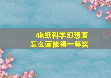 4k纸科学幻想画怎么画能得一等奖