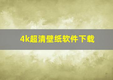 4k超清壁纸软件下载