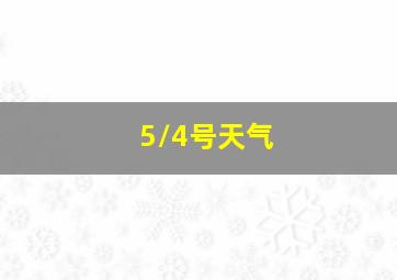 5/4号天气