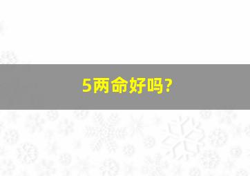 5两命好吗?