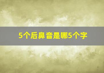 5个后鼻音是哪5个字