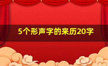 5个形声字的来历20字