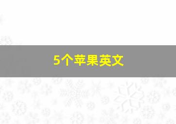 5个苹果英文