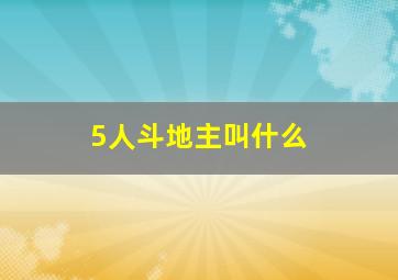 5人斗地主叫什么