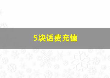 5块话费充值