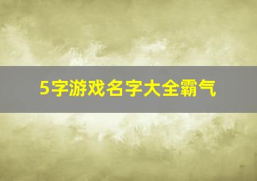 5字游戏名字大全霸气