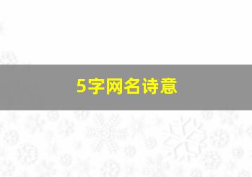 5字网名诗意