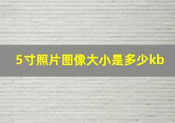 5寸照片图像大小是多少kb