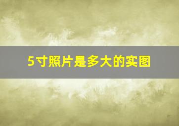 5寸照片是多大的实图