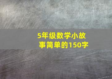 5年级数学小故事简单的150字